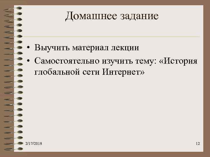 Домашнее задание • Выучить материал лекции • Самостоятельно изучить тему: «История глобальной сети Интернет»