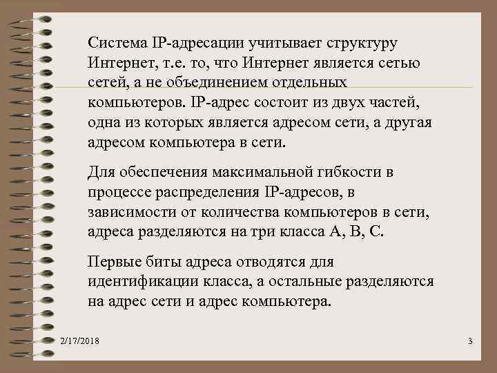 Система IP-адресации учитывает структуру Интернет, т. е. то, что Интернет является сетью сетей, а