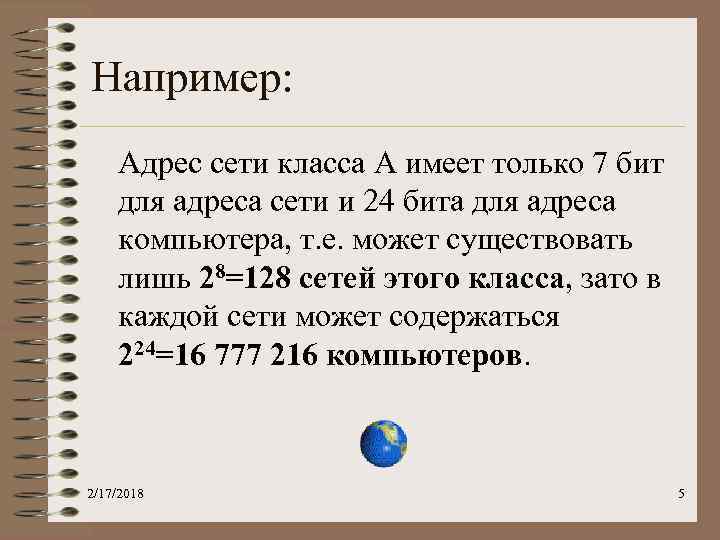 Например: Адрес сети класса А имеет только 7 бит для адреса сети и 24