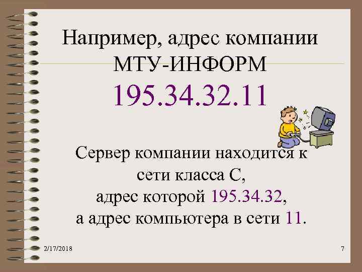 Например, адрес компании МТУ-ИНФОРМ 195. 34. 32. 11 Сервер компании находится к сети класса