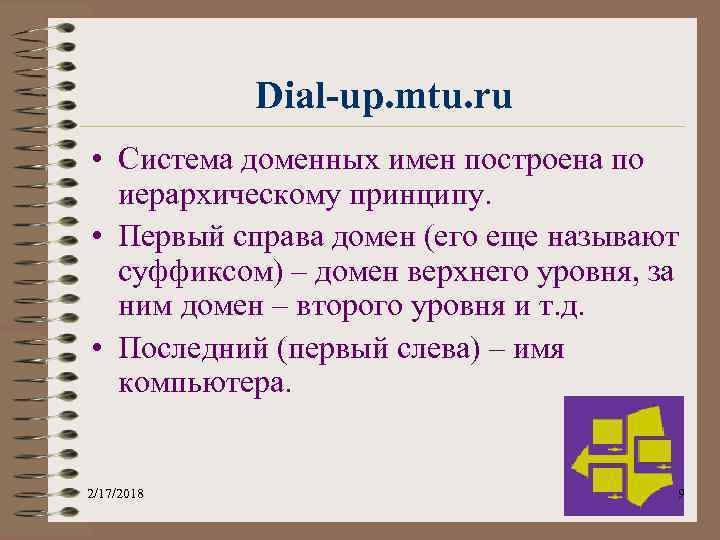 Dial-up. mtu. ru • Система доменных имен построена по иерархическому принципу. • Первый справа