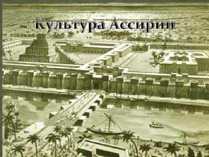 Культура Ассирии 