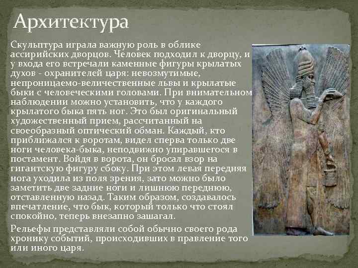 Архитектура Скульптура играла важную роль в облике ассирийских дворцов. Человек подходил к дворцу, и