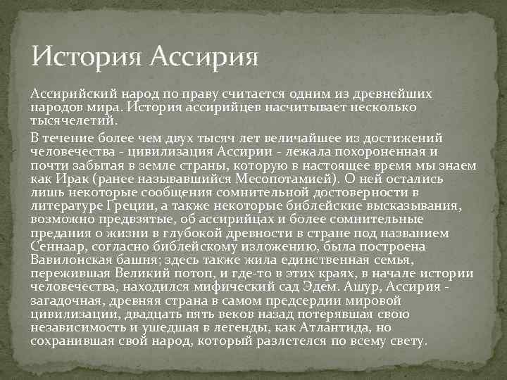 Достижения ассирийцев