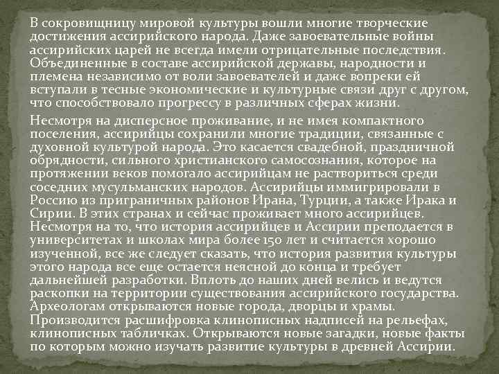В сокровищницу мировой культуры вошли многие творческие достижения ассирийского народа. Даже завоевательные войны ассирийских
