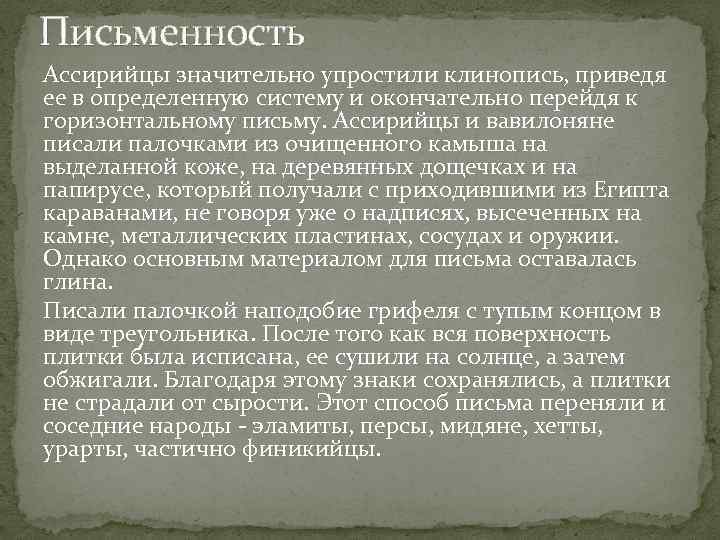 Письменность Ассирийцы значительно упростили клинопись, приведя ее в определенную систему и окончательно перейдя к