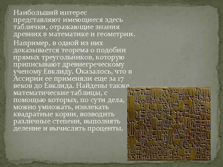 Наибольший интерес представляют имеющиеся здесь таблички, отражающие знания древних в математике и геометрии. Например,