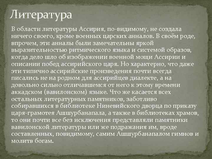 Литература В области литературы Ассирия, по-видимому, не создала ничего своего, кроме военных царских анналов.