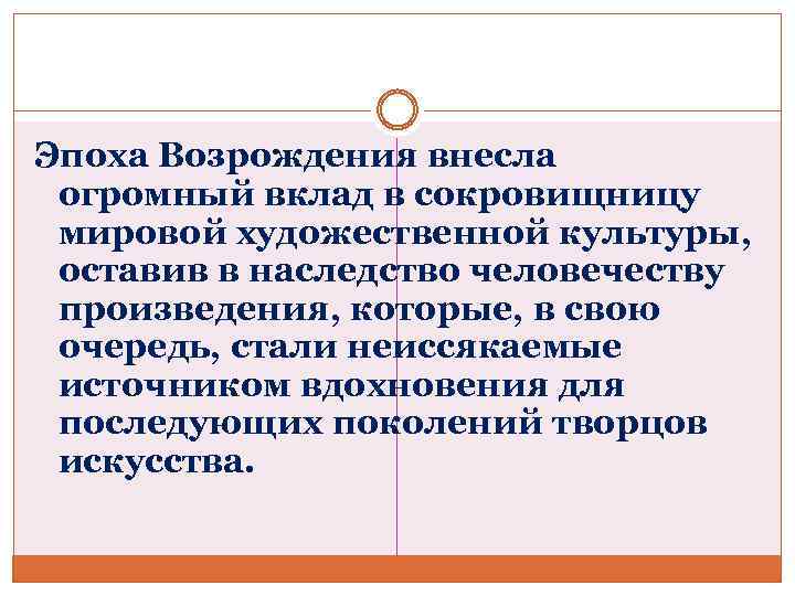 Эпоха Возрождения внесла огромный вклад в сокровищницу мировой художественной культуры, оставив в наследство человечеству