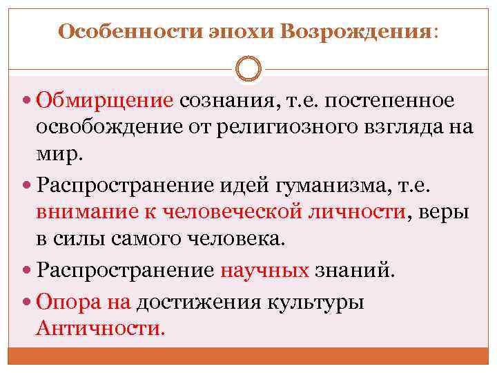 Особенности эпохи Возрождения: Обмирщение сознания, т. е. постепенное освобождение от религиозного взгляда на мир.