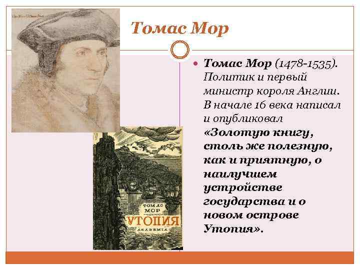 Томас Мор (1478 -1535). Политик и первый министр короля Англии. В начале 16 века