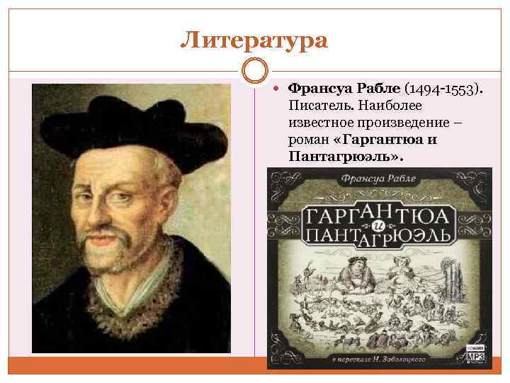 Литература Франсуа Рабле (1494 -1553). Писатель. Наиболее известное произведение – роман «Гаргантюа и Пантагрюэль»