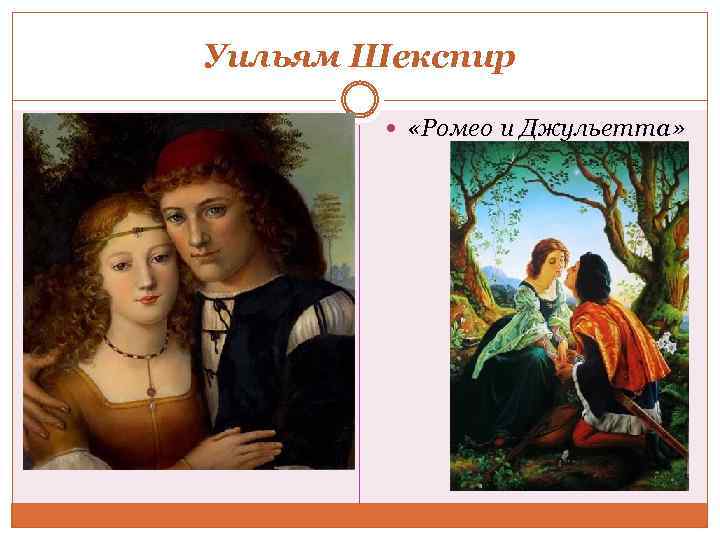 Уильям Шекспир «Ромео и Джульетта» 