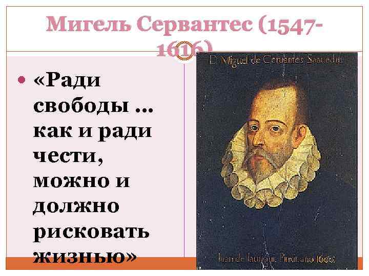Мигель Сервантес (15471616) «Ради свободы … как и ради чести, можно и должно рисковать