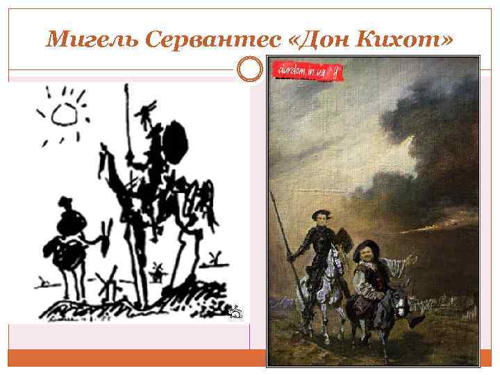 Мигель Сервантес «Дон Кихот» 