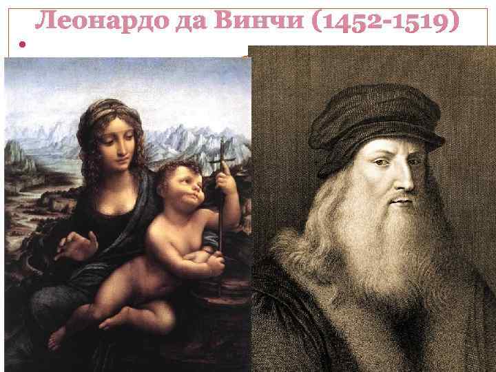 Леонардо да Винчи (1452 -1519) Мадонна с веретеном 