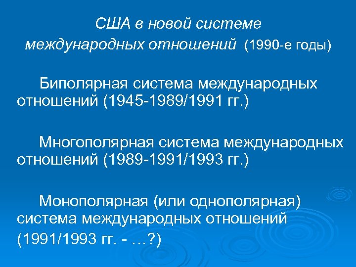 Международные отношения в 1990