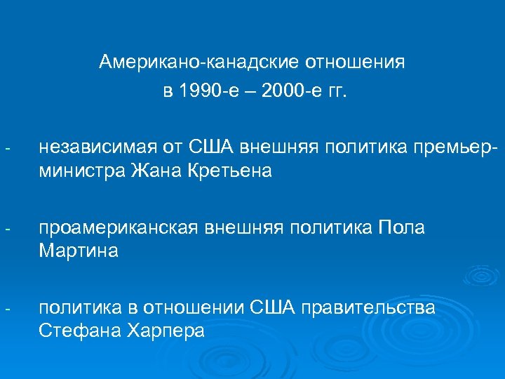 Международные отношения в 1990 е 2023 г. Внешняя политика США 1990-2000. Внешняя политика США В 1990 гг. Международные отношения в 1990-е гг. Внешняя политика США 2000.