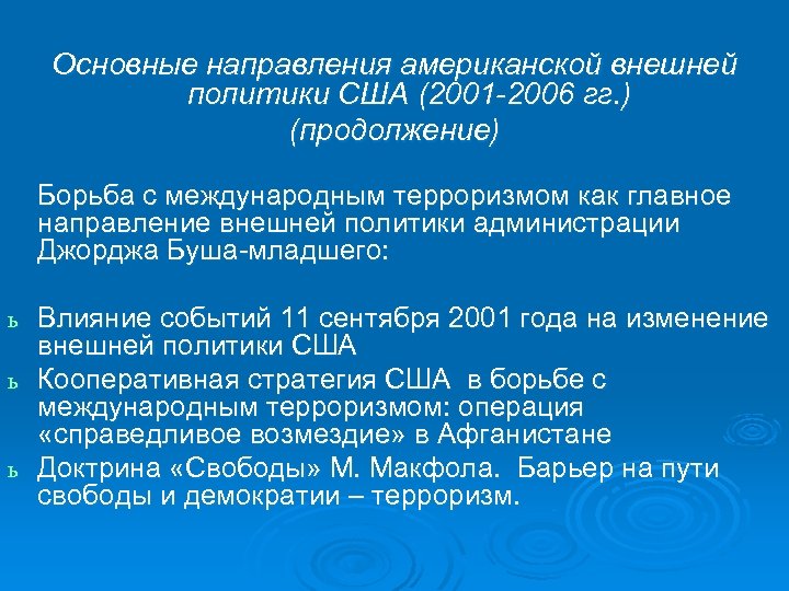 Событие 11. Основные направления внешней политики США. Основные направления внешней политике США. Внешняя политика США презентация. Внешняя политика США 20-21 века.