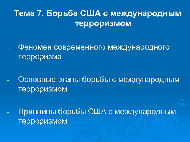 Борьба с международным терроризмом. Какую роль играют США В борьбе с международным терроризмом. Феномен международного терроризма. Стратегии борьбы с международным терроризмом.