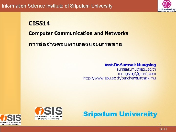 Information Science Institute of Sripatum University CIS 514 Computer Communication and Networks การสอสารคอมพวเตอรและเครอขาย Asst.