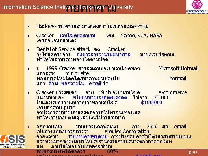 ภยคกคาม Information Science Institute of Sripatum University Hackers- ทมความสามารถสงกวาโปรแกรมเมอรทวไป Cracker – เวบไซตยอดนยม เคยถกโจมตมาแลว Denial