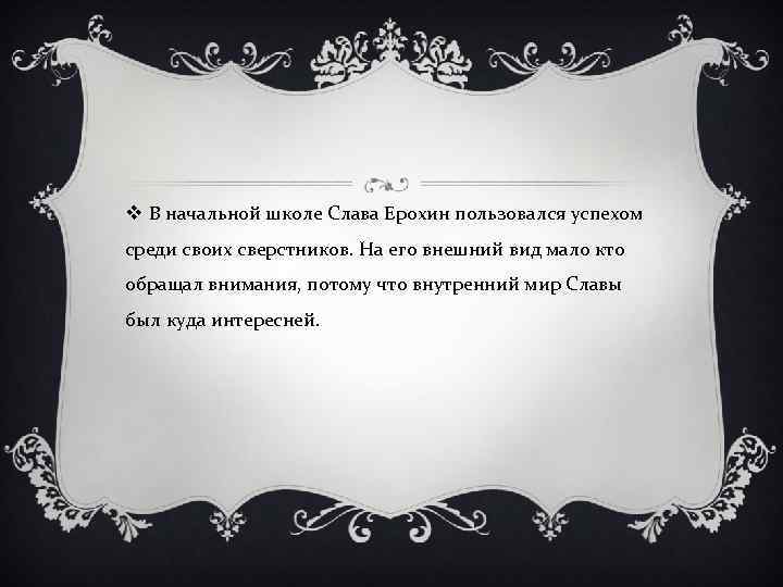 v В начальной школе Слава Ерохин пользовался успехом среди своих сверстников. На его внешний