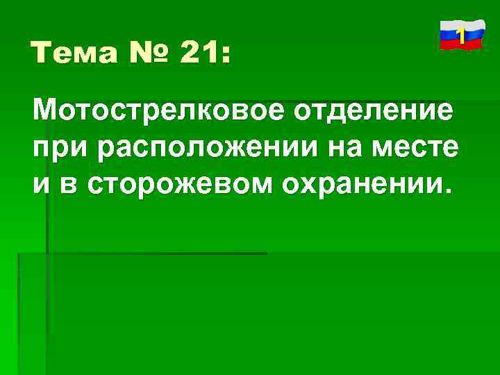 Тема № 21: 1 Мотострелковое отделение при расположении на месте и в сторожевом охранении.