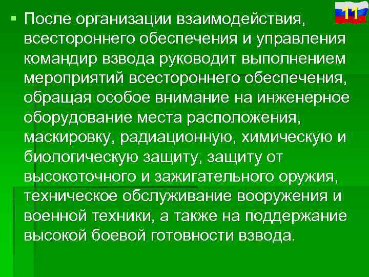 11 § После организации взаимодействия, всестороннего обеспечения и управления командир взвода руководит выполнением мероприятий