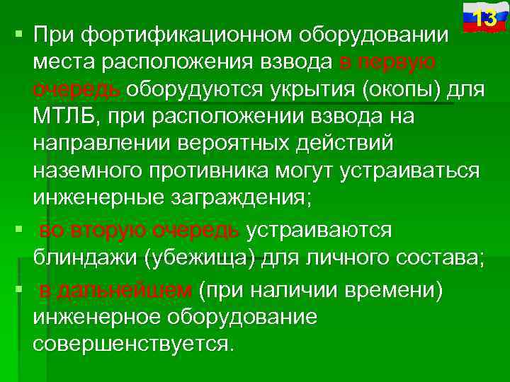 13 § При фортификационном оборудовании места расположения взвода в первую очередь оборудуются укрытия (окопы)