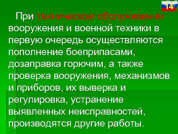 14 При техническом обслуживании вооружения и военной техники в первую очередь осуществляются пополнение боеприпасами,