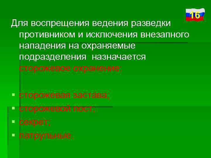 16 Для воспрещения ведения разведки противником и исключения внезапного нападения на охраняемые подразделения назначается