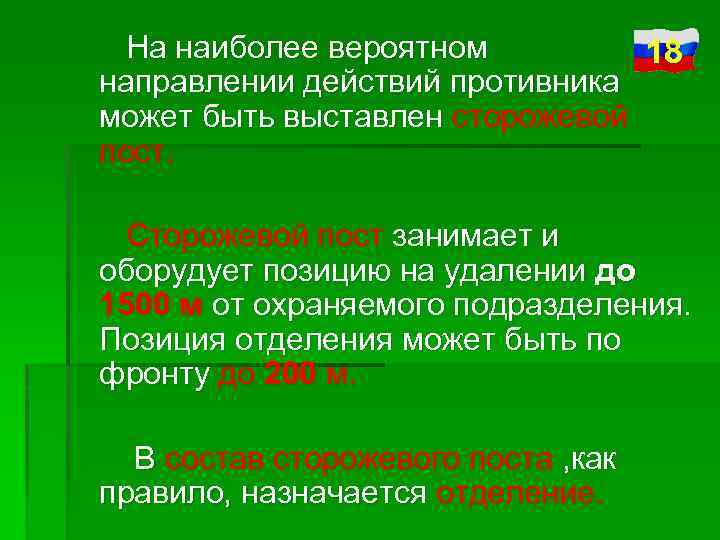 На наиболее вероятном 18 направлении действий противника может быть выставлен сторожевой пост. Сторожевой пост