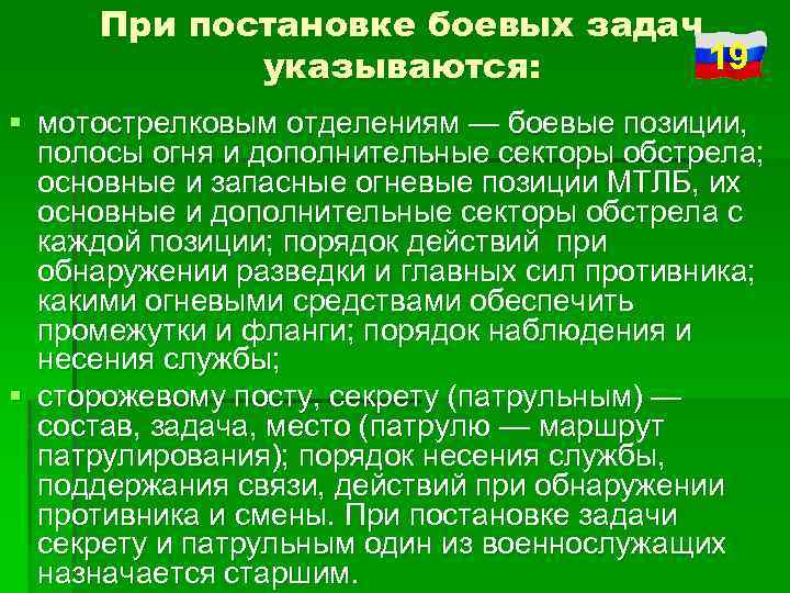 При постановке боевых задач 19 указываются: § мотострелковым отделениям — боевые позиции, полосы огня