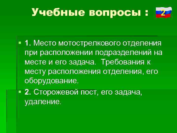 Учебные вопросы : 2 § 1. Место мотострелкового отделения при расположении подразделений на месте