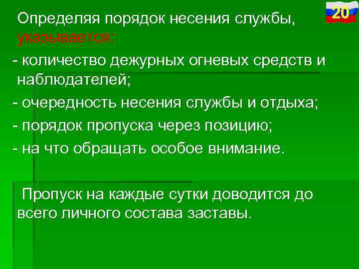 20 Определяя порядок несения службы, указывается: количество дежурных огневых средств и наблюдателей; очередность несения