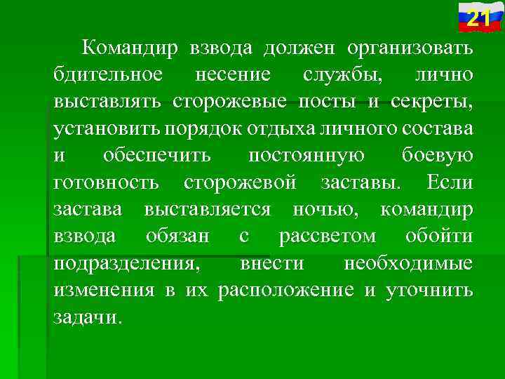 21 Командир взвода должен организовать бдительное несение службы, лично выставлять сторожевые посты и секреты,
