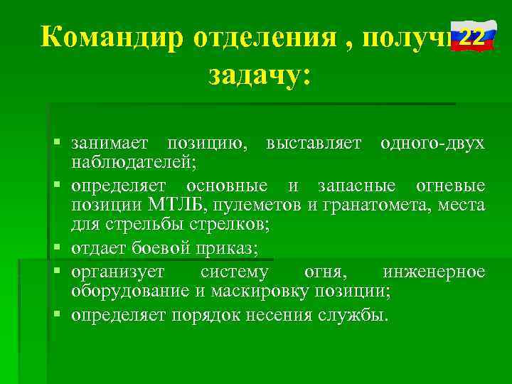 22 Командир отделения , получив задачу: § занимает позицию, выставляет одного-двух наблюдателей; § определяет