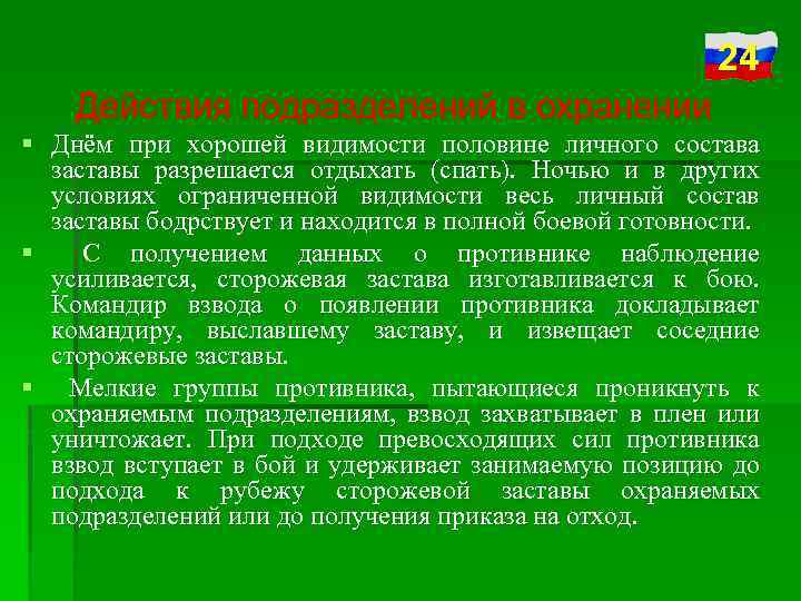 24 Действия подразделений в охранении § Днём при хорошей видимости половине личного состава заставы