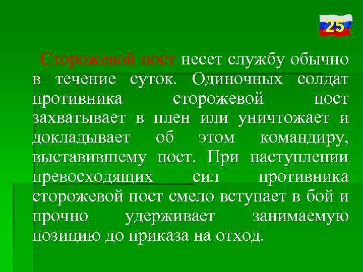 25 Сторожевой пост несет службу обычно в течение суток. Одиночных солдат противника сторожевой пост