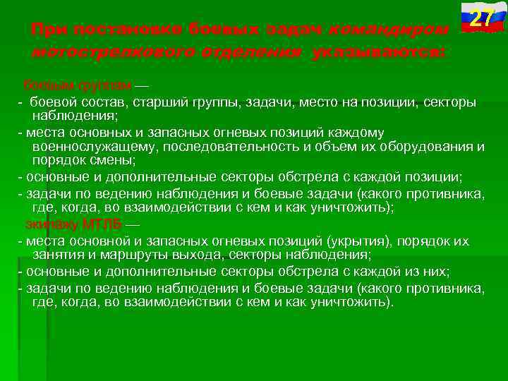 При постановке боевых задач командиром мотострелкового отделения указываются: 27 боевым группам — боевой состав,
