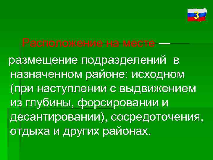 3 Расположение на месте — размещение подразделений в назначенном районе: исходном (при наступлении с