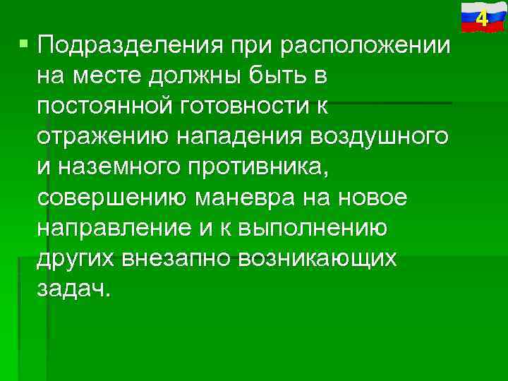 § Подразделения при расположении на месте должны быть в постоянной готовности к отражению нападения