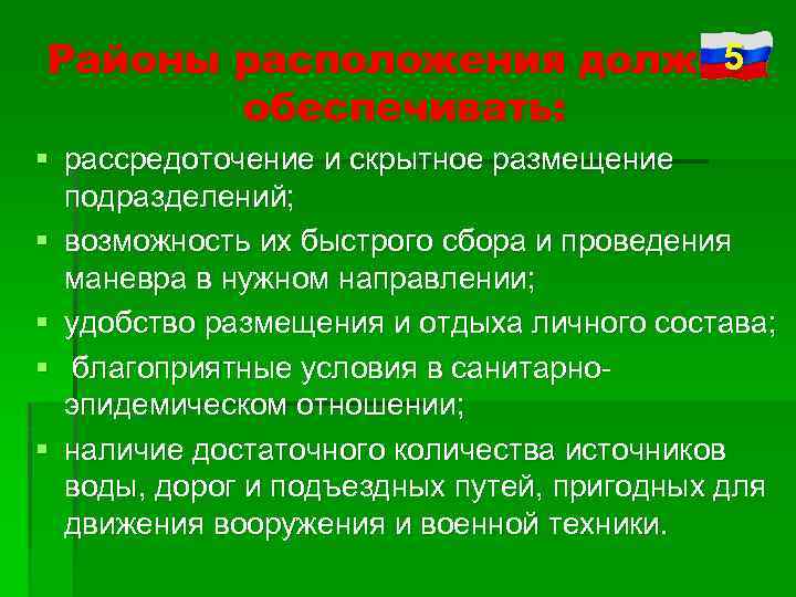 5 Районы расположения должны обеспечивать: § рассредоточение и скрытное размещение подразделений; § возможность их