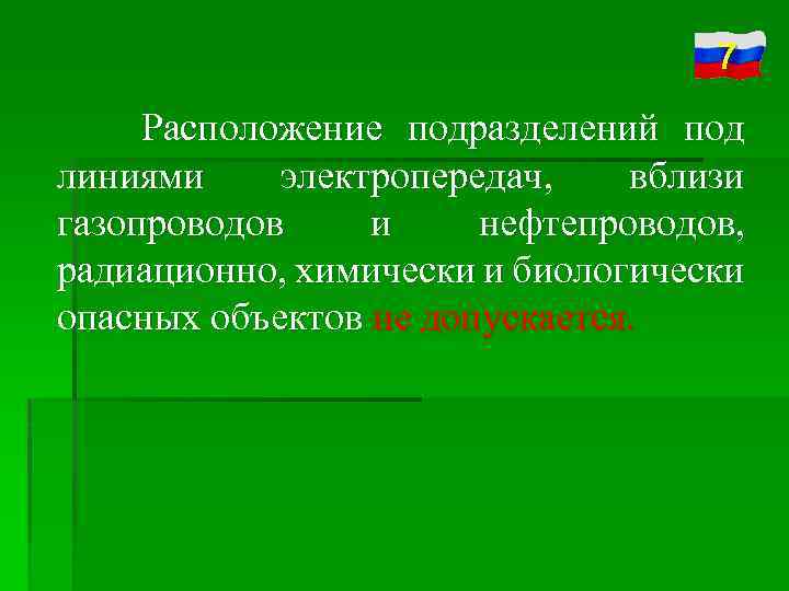 7 Расположение подразделений под линиями электропередач, вблизи газопроводов и нефтепроводов, радиационно, химически и биологически