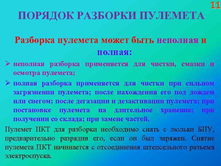 ПОРЯДОК РАЗБОРКИ ПУЛЕМЕТА 11 Разборка пулемета может быть неполная и полная: Ø неполная разборка