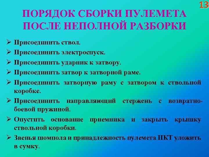 ПОРЯДОК СБОРКИ ПУЛЕМЕТА ПОСЛЕ НЕПОЛНОЙ РАЗБОРКИ Ø Ø Ø 13 Присоединить ствол. Присоединить электроспуск.