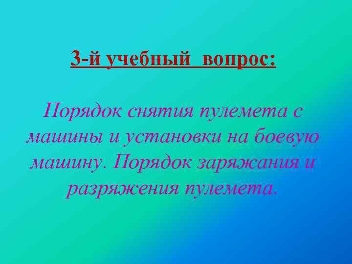 3 -й учебный вопрос: Порядок снятия пулемета с машины и установки на боевую машину.