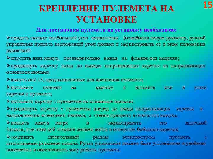  КРЕПЛЕНИЕ ПУЛЕМЕТА НА УСТАНОВКЕ 15 Для постановки пулемета на установку необходимо: Øпридать люльке