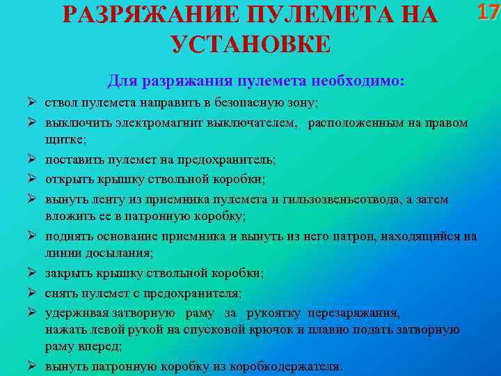  РАЗРЯЖАНИЕ ПУЛЕМЕТА НА УСТАНОВКЕ 17 Для разряжания пулемета необходимо: Ø ствол пулемета направить